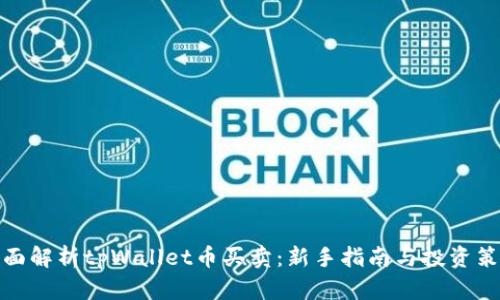 全面解析tpWallet币买卖：新手指南与投资策略