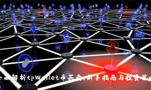 全面解析tpWallet币买卖：新手指南与投资策略
