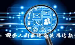 TPWallet: 哪些人群最适合使