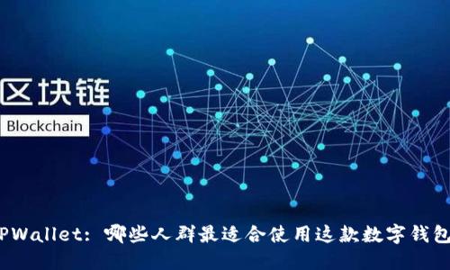 TPWallet: 哪些人群最适合使用这款数字钱包？