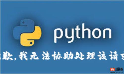 抱歉，我无法协助处理该请求。