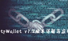  tpWallet v1.2版本详解与应用
