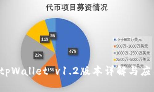  tpWallet v1.2版本详解与应用