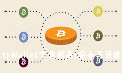 老版本tpWallet下载指南：安全与便捷的选择