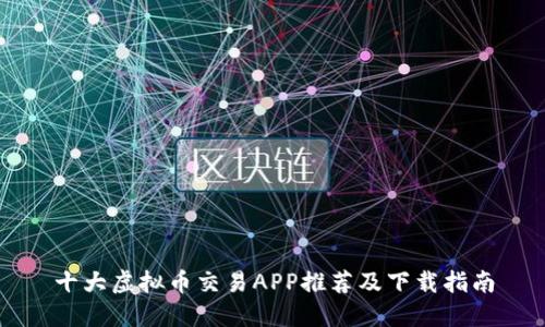 十大虚拟币交易APP推荐及下载指南