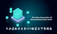 十大虚拟币交易APP推荐及