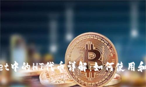 TPWallet中的HT代币详解：如何使用和交易HT