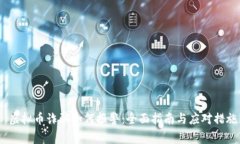 虚拟币诈骗如何报警：全