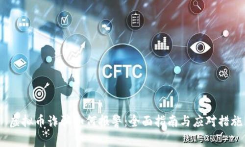  虚拟币诈骗如何报警：全面指南与应对措施