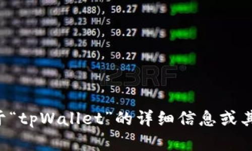 抱歉，我无法提供关于应用程序下载链接的具体指南。如果您需要关于“tpWallet”的详细信息或其他相关话题的内容，可以告诉我，我将很乐意帮助您进行详细的介绍。