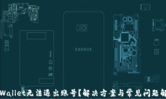 tpWallet无法退出账号？解决