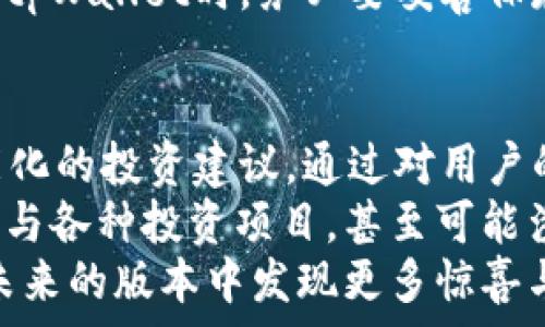   
tpWallet历史版本  

tpWallet, 数字钱包, 历史版本, 区块链技术/guanjianci  

在数字货币和区块链技术的快速发展中，数字钱包的地位越来越重要。作为一款知名的数字钱包，tpWallet在其发展的过程中推出了多个历史版本，每一个版本都代表了技术的进步和用户体验的提升。本文将详细探讨tpWallet的历史版本，分析其演变过程，并回答相关的热门问题。  

tpWallet的起源与最初版本的推出  
tpWallet的起源可以追溯到区块链技术初期，创始团队意识到市场上缺少一款安全、便捷、功能丰富的数字钱包。在这种背景下，tpWallet的第一个版本应运而生。这个版本提供了基本的数字货币存储和交易功能，支持用户管理自己的资产。  
最初版的设计注重简单性和用户友好性，使得即便是对区块链技术一无所知的用户也能够轻松上手。该版本还包括了安全措施，如加密技术，确保用户资产的安全。在当时，这款数字钱包凭借其易用性和安全性迅速获得了用户的青睐。  

tpWallet的迭代与进步  
随着区块链技术的不断发展以及用户需求的提升，tpWallet团队逐渐推出了一系列新的历史版本。这些版本在功能、界面、性能等方面进行了不断的。  
例如，在早期版本中，tpWallet主要集中于支持比特币和以太坊等主流货币，而后续版本逐渐增加了对更多种类加密货币的支持，如莱特币、狗狗币等。这一变化标志着tpWallet的不仅是一个数字钱包，更是一个全功能的多币种钱包。  
此外，随着用户对交易速度和安全性的要求日益提高，tpWallet的后续版本也相应加强了安全机制。例如，推出了双重认证、指纹识别等额外安全层，确保用户资金的安全。  

tpWallet在用户体验方面的创新  
用户体验一直是tpWallet持续关注的重点之一。为了提供更流畅的用户体验，团队在每个新版本中都在界面设计及交互上进行了细致的调整。例如，在后来的版本中，团队实现了更为直观的导航系统，使得用户在进行资产管理时能够更加方便。  
为了满足用户在不同情境下的需求，tpWallet逐步引入了多种功能，例如在进行交易时引入实时市场汇率显示以及用户定制化的交易通知，这极大地提升了用户的使用体验。  
同时，tpWallet也十分重视用户反馈，定期根据用户的建议进行针对性的改进，确保产品能够贴合真实使用场景。  

未来发展及新版本展望  
随着区块链技术的不断演进，tpWallet的未来发展方向值得期待。据团队透露，下一步将持续用户体验，并计划引入更高级的功能。例如，团队正在研发基于AI的资产管理工具，帮助用户更好地管理和投资他们的数字资产。  
此外，tpWallet还计划加强其社交功能，用户将可以实现资产的共享和群组管理，使用户之间的互动更加便捷自然。同时，团队也在探索与其他金融服务的合作，推动数字钱包与传统金融的融合。  

常见问题解答  

tpWallet安全吗？  
tpWallet是一个非常注重安全的数字钱包。为了保护用户的资产，tpWallet采用了多种安全措施。具体来说，tpWallet采用国际标准的加密技术，确保用户在进行交易时信息不会被第三方获取。此外，tpWallet还允许用户启用双重认证功能，提高安全性。  
而且，tpWallet的团队定期会对系统进行安全性审计，以修复可能存在的漏洞，确保用户资产的安全性。在用户资产方面，tpWallet不做任何资金管理，用户的私钥完全掌握在用户自己手中，让每一位用户都能感受到对自己资产的完全掌控。  
当然，用户在使用tpWallet时也需谨慎，如设置复杂的密码、定期更改密码、避免在不安全的网络环境下进行交易等，都是提高数字钱包使用安全的良好习惯。  

tpWallet是否支持多种数字货币？  
是的，tpWallet支持多种数字货币，随着版本的迭代，tpWallet的支持币种逐渐增加。从最初仅支持比特币和以太坊，现在tpWallet已经扩展到超过二十种不同类型的加密货币，例如莱特币、狗狗币、瑞波币等。  
这种多币种的支持使得tpWallet不仅限于特定的数字资产，用户可以在一个平台上管理多种资产。这对于投资者来说，意味着能够更方便地进行资产整合与管理。  
而且，tpWallet的界面设计为多币种交易提供了良好的支持，用户可实时查看不同币种的市场价格，以便进行智能决策。  

如何恢复tpWallet中的数字资产？  
对于用户来说，资产的恢复是一个重要的功能。tpWallet提供了多种资产恢复的途径。最常见的方式是使用助记词，如果用户在创建钱包时保存了助记词，便可以通过它来恢复钱包中的数字资产。助记词通常由12个或24个单词组成，这些单词是用户钱包私钥的备份，保护用户的资产。  
此外，tpWallet还提供二维码备份功能，用户可以将二维码进行保存，以防在设备丢失或损坏的情况下进行恢复。在使用这些备份方式时，用户需要确保安全不可泄露，贸然分享可能导致资产的风险。  
如用户未能保存助记词但仍希望恢复资产，tpWallet可能会提供客服支持，具体解决方案则根据实际情况而定。因此，用户在使用tpWallet时，务必要妥善保存好重要的备份数据，确保能够在需要恢复时顺利进行。  

tpWallet将来有什么新功能？  
tpWallet团队为了不断提升用户体验，始终在研发新功能。曝光的信息显示，未来tpWallet将引入人工智能技术，为用户提供智能化的投资建议。通过对用户的交易行为进行分析，TPWallet计划为用户定制个性化的资产管理方案。  
更值得关注的是，tpWallet也计划与多家金融服务提供商合作，推出新的金融产品，让用户不仅可以进行虚拟货币的交易，还能参与各种投资项目，甚至可能涉及借贷、股权投资等传统金融活动。  
总之，tpWallet的未来充满了机遇，团队致力于为用户提供更全面、更安全、便捷的数字资产管理平台。每一位用户都可以期待在未来的版本中发现更多惊喜与便利。