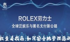 冷钱包授权查看指南：如