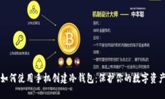 如何使用手机创建冷钱包
