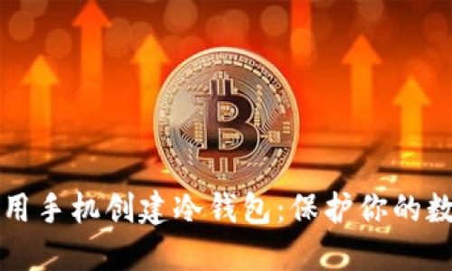 如何使用手机创建冷钱包：保护你的数字资产