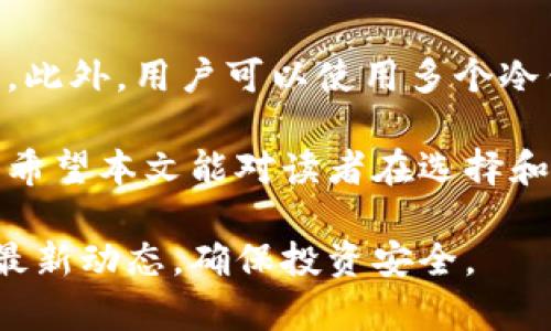 数字货币冷钱包的种类与选择

关键词：数字货币, 冷钱包, 加密货币, 钱包分类/guanjianci

随着数字货币的逐渐普及，各种相关的存储方式也越来越受到关注。在众多存储方案中，冷钱包因其高安全性而备受推崇。本文将详细介绍数字货币的冷钱包，包括其种类、优缺点、选购指南，以及常见问题的解答。

一、什么是冷钱包？

冷钱包是指将数字货币私钥离线存储的一种钱包。由于私钥不与互联网连接，这种钱包相较于热钱包（在线钱包）更能有效防止黑客攻击和盗窃。因此，冷钱包被广泛用于长时间持有数字货币的投资者和机构。

二、冷钱包的种类

冷钱包可以分为多种类型，主要包括硬件钱包、纸钱包和离线软件钱包。

h41. 硬件钱包/h4
硬件钱包是专门设计用于存储数字货币的物理设备。它通过USB或蓝牙与计算机连接。常见品牌有Ledger和Trezor。此类钱包的安全性极高，因其私钥储存在安全芯片中，并能有效抵御各种攻击。

h42. 纸钱包/h4
纸钱包是一种简单又便宜的方式，用户只需将生成的私钥和公钥打印出来，并妥善保存。虽然不容易受到黑客攻击，但纸质文件容易受损或遗失，不适合频繁交易的用户。

h43. 离线软件钱包/h4
离线软件钱包是安装在没有网络连接的计算机上的钱包。用户可以在网络环境下生成私钥，并将其转移到离线设备中存储。这种方法也能提供较高的安全性。

三、冷钱包的优缺点

虽然冷钱包有许多优点，但也存在一些不足之处。

h4优点/h4
1. 高安全性：冷钱包最大的优势在于安全性，降低了私钥被盗的风险。
2. 长期持有：因其防攻击的特点，冷钱包适合长期存储数字货币。
3. 控制权：用户能够完全控制自己的私钥，没有第三方管理的风险。

h4缺点/h4
1. 不适合频繁交易：冷钱包一般不适合日常交易，因为提取和转移资产较为繁琐。
2. 使用复杂性：特别是对于技术新手来说，冷钱包的使用和设置可能较为复杂。
3. 物理风险：如火灾、水灾等灾害可能会导致冷钱包丢失。

四、如何选择冷钱包

选择冷钱包时，有几个方面需要考虑：

h41. 安全性/h4
选择知名品牌，确保其产品通过了各类安全认证，且受到了行业广泛认可。

h42. 用户体验/h4
钱包的用户界面和操作流程对于新手尤为重要，选择一个易于使用的冷钱包是明智的选择。

h43. 价格/h4
冷钱包的价格差异很大，用户需根据自身的预算选择合适的产品。

h44. 客户支持/h4
优秀的客户支持能为用户解答使用中的问题，使得使用体验更加顺畅。

相关问题探讨

h41. 相比热钱包，冷钱包安全吗？/h4
冷钱包因其不联网的特性，在安全性上显著优于热钱包。虽然热钱包方便快捷，适合频繁交易，但其私钥储存在网络中，容易受到黑客攻击。而冷钱包则完全隔绝了网络攻击的可能性。冷钱包的设计使得即使计算机遭遇恶意软件，存储的资产也不会受到影响。因此，长期投资者往往更倾向于使用冷钱包。

h42. 如何使用纸钱包？/h4
使用纸钱包的步骤相对简单：首先，使用一个在线生成纸钱包的网站，生成一对公钥和私钥。然后，将这两组信息打印出来并妥善保管。纸钱包一旦生成，务必确保其绝对脱离网络环境，以避免被黑客窃取。存放纸钱包时，建议使用防水、防火的材料，以降低意外损坏的风险。

h43. 将冷钱包中的数字货币转入热钱包的步骤是什么？/h4
将数字货币从冷钱包转入热钱包需要几个步骤。首先，确保你有一个可操作的热钱包。接着，打开冷钱包，找到要转出的数字货币，输入热钱包的收款地址，再确认金额和交易信息。最后，确认交易，待网络确认后，数字货币会成功转入热钱包。这一过程虽然简单，但需要注意确保地址的准确性，以避免资产损失。

h44. 冷钱包如何防止物理损坏？/h4
为了防止冷钱包的物理损坏，可以采取简单的保护措施。例如，硬件钱包应放置在干燥、清洁的环境中，纸钱包则应存放在保险箱或防水袋中。此外，用户可以使用多个冷钱包备份重要的私钥，确保即使一个钱包丢失或损坏，也不会影响资产的安全。

通过以上介绍，我们了解了数字货币冷钱包的基本概念、类别、优缺点以及选择时应考虑的因素。同时也针对一些常见问题进行了详细解答。希望本文能对读者在选择和使用冷钱包时有所帮助。

关于冷钱包的相关讨论仍在持续，随着科技的发展，未来可能会出现更加安全和便利的数字货币存储解决方案。我们应保持警觉，随时了解最新动态，确保投资安全。