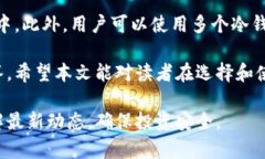 数字货币冷钱包的种类与