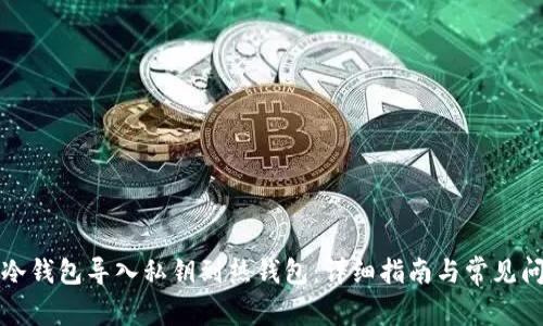 如何将冷钱包导入私钥到热钱包：详细指南与常见问题解答
