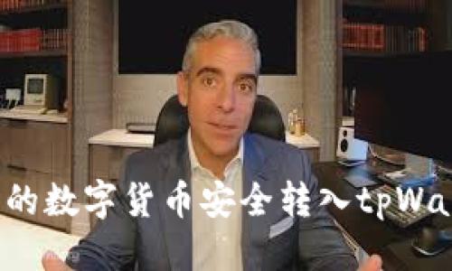 思考一个的

如何将交易所的数字货币安全转入tpWallet？详尽指南