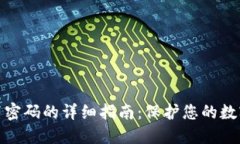 冷钱包设置密码的详细指