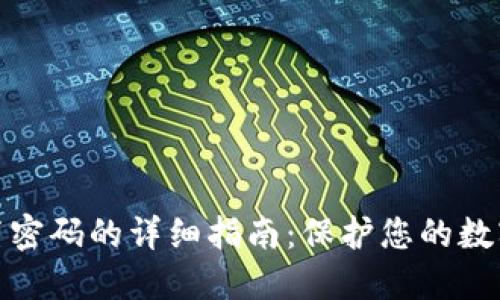 冷钱包设置密码的详细指南：保护您的数字资产安全