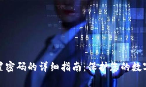 冷钱包设置密码的详细指南：保护您的数字资产安全