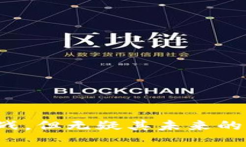 如何使用tpWallet创建智能链：详细指南与步骤
tpWallet, 智能链, 区块链, 加密货币/guanjianci

引言

在数字货币和区块链技术迅速发展的时代，钱包的功能不仅仅局限于存储和转账加密货币。tpWallet作为一款新兴的数字钱包，提供了更多的功能，其中之一就是创建智能链。智能链的出现，使得开发者可以在区块链上构建自己的去中心化应用（DApps），而普通用户也能够享受到去中心化金融（DeFi）带来的便利。本文将深入探讨如何使用tpWallet创建智能链的详细步骤，并回答一些可能相关的问题。


一、tpWallet简介

tpWallet是一个多功能的数字钱包，它支持各种加密货币的存储和交易。其用户界面友好，支持去中心化金融（DeFi）应用，为用户提供了安全、便捷的数字资产管理体验。tpWallet的开发者致力于不断增强其功能，以适应日益变化的市场需求。在这其中，智能链的创建成为了一个重要功能。


二、创建智能链的步骤

创建智能链的过程可分为几个主要步骤。以下是详细的步骤说明：

1. **下载与安装tpWallet**
   在创建智能链之前，用户需要先下载tpWallet应用程序。可以在官方网站或应用商店找到相关下载链接，确保从正规渠道下载以保护自身安全。

2. **创建或导入钱包**
   安装完成后，用户可以选择创建新钱包或导入现有钱包。如果是第一次使用，则需要按照提示生成助记词，并妥善保存，以防丢失。

3. **进入智能链创建页面**
   成功登录钱包后，用户可以在应用程序的主页找到“智能链”选项。点击进入，会看到相关创建智能链的界面。

4. **填写智能链信息**
   在创建智能链的界面中，用户需填写一些基本信息，包括链的名称、标识符、共识机制等。此过程对于链的功能和使用将起到决定性作用。

5. **设置参数**
   在填写基本信息后，用户可以进一步设置一些参数，如交易费用、区块时间、最大区块大小等。这些参数将直接影响链的性能和使用体验。

6. **确认创建**
   所有信息填写完整后，用户进行最后确认，系统会生成新的智能链，并将其添加到用户的tpWallet中。

7. **部署智能合约**
   创建完智能链后，用户可以根据需求在链上部署智能合约。这些合约将定义链上的各种操作规则和逻辑。

8. **使用与维护**
   智能链创建完成后，用户可以开始在智能链上进行交易、开发DApps、运行智能合约等操作。同时，定期维护智能链，确保其稳定运行。


三、智能链创建后的应用及功能

创建智能链后，用户便可以享受到多种区块链应用带来的便利。以下是一些主要功能：

- **去中心化应用（DApps）开发**：开发者可以在智能链上构建去中心化应用，提供服务、游戏等多种功能，用户能够在去中心化环境中自由运行应用，提高了安全性与透明度。

- **Token发行**：用户可以通过智能链创建和发行自己的Token，Token可以用于交易、流通，也可以用于治理和激励机制。

- **参与DeFi项目**：用户可以使用自己的智能链参与各种去中心化金融产品，如借贷、流动性挖矿、交易所等，获取收益。

- **跨链交易**：智能链的创建为用户提供了实现跨链交易的可能性，可以与其他区块链进行资产转移与交互，增加了流动性。

- **社区治理**：通过智能合约和Token，用户可以参与智能链的治理，提出建议与方案，参与投票、决策等，提升用户参与感。


可能相关问题
h4问题一：如何管理和维护智能链？/h4

在创建并使用智能链后，管理和维护成为了用户必须面对的重要任务。以下是一些建议和步骤，以帮助用户更好地管理和维护智能链。

1. **链的监控**  
用户需要定期监控智能链的状态，包括链上交易数量、区块时间、交易费用等指标。对于不正常的情况，应及时进行排查，比如链的速度变慢、交易无法确认等。

2. **定期更新智能合约**  
智能合约的安全性和性能可能随着链上使用情况的变化而变化。因此，用户应定期对智能合约进行审计，发现潜在的安全隐患，并进行必要的升级。

3. **用户反馈**  
收集来自用户的反馈意见是维护智能链的重要环节。用户的使用体验可以帮助开发者及时调整智能链的功能和参数，以适应市场需求。

4. **治理机制的设置**  
通过发行Token及建立社区治理机制，让持有Token的用户参与到智能链的治理中，共同讨论重要的决策，比如新功能的添加、更改参数等。

5. **数据备份**  
确保智能链上的数据得到及时备份，避免因意外情况导致数据丢失，影响链的稳定性和用户体验。

6. **安全性加强**  
在智能链上运行的合约可能面临各种攻击，用户需要加强链的安全性，比如采用多重签名、安全审计等方式来保护资产安全。


h4问题二：tpWallet的智能链与其他区块链有什么不同？/h4

tpWallet的智能链相较于其他区块链具备一些独特的特点和优势。以下是不同方面的对比：

1. **用户体验**  
tpWallet作为一个综合性钱包，在用户体验上进行了。无论是创建智能链还是使用DApps，用户都可以享受到简洁的操作界面和便捷的功能，让区块链的使用变得更加易懂和友好。

2. **集成度高**  
tpWallet的智能链与其钱包功能高度集成，用户无需下载多个应用程序即可完成链的创建和管理，提供了一站式的解决方案。

3. **功能多样性**  
tpWallet不仅支持智能链的创建，还具备多种功能支持，如DeFi、NFT、去中心化交易所等，这使得其智能链的生态系统更为丰富。

4. **安全机制**  
tpWallet为用户提供了安全保障措施，包括多重签名、冷存储等功能，降低了用户资产面临的安全风险。

5. **社区支持**  
tpWallet重视社区建设，用户可以通过参与社区活动，获得更多的支持与资源，增强用户间的互动和协作。


h4问题三：如何在智能链上进行交易？/h4

在智能链上进行交易是最终用户应用其所创造的链的主要目的之一。以下是进行交易的基本步骤：

1. **确保钱包连接**  
首先，用户需确保tpWallet正确连接到智能链，并在钱包中拥有足够的资产以支付交易费用。

2. **创建交易**  
在钱包中选择“发送”或“转账”功能，输入接收方的地址以及要转账的金额。

3. **确认交易信息**  
在提交交易之前，用户需仔细检查所输入的交易信息，包括接收地址、金额及交易费用等，确保信息无误，以免造成损失。

4. **提交交易**  
确认信息无误后，用户可以点击“提交”交易，系统将会在智能链上发起交易。

5. **等待确认**  
提交后，用户需要等待交易被确认，成功的交易将被记录到区块链上，用户可以在区块链浏览器上查看交易状态。

6. **查看交易历史**  
完成交易后，用户可在tpWallet内查看个人的交易记录，包括已完成的和待完成的交易，帮助用户管理资产。


h4问题四：智能链的未来发展趋势是什么？/h4

智能链的发展在近年来取得了显著进展，未来将会面临许多新的发展趋势，以下是一些可能的方向：

1. **与传统金融的融合**  
未来，智能链与传统金融的融合将成为重要方向，更多的金融机构可能会尝试在区块链上开展业务，推动去中心化融资。

2. **跨链生态的建设**  
跨链技术的成熟将使得不同区块链之间的交互成为可能，用户能够在不同的链上进行无缝交易，扩展用户的使用体验。

3. **可持续性与环保**  
随着全球对环保的重视，未来的智能链可能会更加关注环保，探索更低能耗的共识机制和技术，以减少对环境的影响。

4. **增强的安全性**  
考虑到安全问题的重要性，智能链将不断强化安全机制，引入更多的技术手段，如零知识证明等，以确保用户资产的安全性。

5. **易用性提升**  
为了让更多人能参与到区块链生态中，未来的智能链需要在用户易用性上做出改进，简化流程，使非技术背景的用户也能够顺利上手。


结论

tpWallet为用户提供了创建智能链的便利，赋予了用户更大的控权和自由。通过上述流程和安全性措施，用户可以在智能链上进行多样化的操作，创造无限可能。尽管智能链的道路依旧充满挑战，但无疑其未来的发展前景广阔，为区块链和加密货币的普及做出了重要贡献。希望本文能够有效帮助到那些希望使用tpWallet创建智能链的用户，为他们提供清晰的指引和相关知识。
