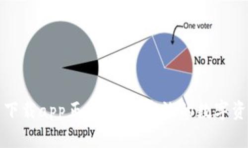比特派官网下载app正版：安全高效的数字资产管理工具