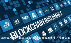 比特派官网下载app正版：
