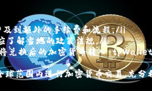 tpWallet货币转换指南：快速轻松地在全球范围内进行加密货币交易

tpWallet, 货币转换, 加密货币, 电子钱包/guanjianci

在当前数字经济时代，越来越多的人开始接触和使用加密货币。作为一种便捷的支付手段，tpWallet 无疑是一个备受追捧的电子钱包。然而，许多用户在使用 tpWallet 进行交易时可能会遇到一个常见的问题：如何理解和使用货币转换功能？本文将探讨 tpWallet 的货币转换功能，提供详细信息和实用建议。

tpWallet的基本功能介绍
tpWallet 是一款高效、安全的电子钱包，支持多种加密货币的存储和交易。用户可以在 tpWallet 中轻松管理自己的数字资产，并利用其内置的货币转换功能，实现不同加密货币之间的快速兑换。
tpWallet 的几个主要功能包括：
ul
    li多币种支持：tpWallet 支持 BTC、ETH、USDT 等多种主流加密货币，用户可以自由切换和管理。/li
    li安全存储：tpWallet 采用高强度加密技术，确保用户资产的安全性。/li
    li用户友好的界面：tpWallet 的界面设计，用户可以快速上手，轻松进行货币转换。/li
    li实时市场数据：tpWallet 提供实时的加密货币市场数据，帮助用户做出更好的交易决策。/li
/ul

tpWallet货币转换功能的使用方法
在 tpWallet 中进行货币转换非常简单，以下是详细步骤：
ol
    li登录 tpWallet 账户，进入主界面。/li
    li点击“转换”或“兑换”选项，这通常位于主界面的导航栏中。/li
    li选择要转换的源货币和目标货币，并输入要转换的金额。/li
    li系统将实时计算转换后的金额，并显示相关的汇率信息。/li
    li确认无误后，点击“确认”进行交易，成功后会显示交易记录。/li
/ol
通常来说，tpWallet 的转换过程相当迅速，用户可以在几分钟内完成交易，非常方便。

可能出现的问题及解决方案
在使用 tpWallet 进行货币转换时，用户可能会遇到各种问题，这里列举了四个常见问题及解决方案：

1. 为什么转换后的金额与预期不同？
用户在进行货币转换时，可能会发现转换后的金额与自己预期存在偏差。这通常是由于以下几个原因造成的：
ul
    listrong实时汇率波动：/strong加密货币市场波动性极大，价格可能在短时间内发生变动，因此即时汇率可能会影响最终兑换金额。/li
    listrong手续费问题：/strongtpWallet 在进行货币转换时可能会收取一定的手续费用，影响用户最终收到的金额。/li
    listrong输入错误：/strong用户在输入金额时，可能由于误操作导致与预期不符。/li
/ul
为了解决这个问题，用户在进行转换时，可以提前了解当前市场汇率，并关注手续费的说明，确保输入金额的准确性。

2. 如何确保我的交易安全？
安全性是用户在使用任何电子钱包时最关心的问题之一。tpWallet 在确保用户交易安全性方面提供了多种措施：
ul
    listrong双重身份验证：/strongtpWallet 提供双重身份验证功能，当用户执行重要操作时，需输入额外的验证码以增强安全性。/li
    listrong加密存储：/strong所有用户的私钥和交易记录均采用高强度加密技术存储，防止不法分子窃取。/li
    listrong定期更新：/strongtpWallet 定期进行系统升级和安全检测，以防止潜在的安全漏洞。/li
/ul
为了保证更高的安全性，用户应定期更换密码，不要将账户信息泄露给他人，避免在公共网络下进行重要交易。

3. 如果兑换失败，我该怎么办？
有些用户在进行货币兑换时可能会遇到失败的情况，可能的原因包括网络问题、系统银号等。以下是一些应对措施：
ul
    listrong检查网络连接：/strong确保你的网络连接正常，可以尝试切换网络或重启设备。/li
    listrong查看系统公告：/strongtpWallet 时常会进行系统维护，用户可以在官方网站或社交媒体上查看相关公告。/li
    listrong联系客服：/strong如果以上方法无法解决问题，可以联系 tpWallet 的客服团队，他们能够提供专业的帮助。/li
/ul
通过以上措施，用户可以有效应对兑换失败的情况，减少损失。

4. tpWallet是否支持法币转换？
tpWallet 主要支持的是加密货币之间的转换，而对于法币转换，具体情况可能因地区和政策而有所不同。以下是一些相关信息：
ul
    listrong法币入金和出金：/strong在某些地区，tpWallet 可能允许用户通过指定的支付通道将法币兑换成加密货币，但这通常会涉及到额外的手续费和流程。/li
    listrong政策限制：/strong某些国家对加密货币的法律法规可能会影响法币与加密货币之间的兑换。在决定进行法币转换前，用户应了解当地的政策法规。/li
    listrong使用其他平台：/strong如果 tpWallet 不支持法币转换，用户可以考虑其他平台或交易所进行法币和加密货币的兑换，再将兑换后的加密货币转入 tpWallet。/li
/ul
综上所述，tpWallet 是一款高效、安全的电子钱包，提供了便捷的货币转换功能。通过掌握其使用方法和注意事项，用户可以零风险地在全球范围内进行加密货币交易，充分利用数字资产所带来的各种机会。