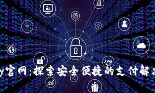 CGPay官网：探索安全便捷的支付解决方案