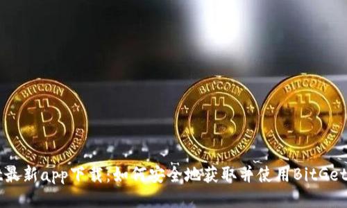 BitGet最新app下载：如何安全地获取并使用BitGet交易所
