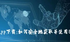BitGet最新app下载：如何安