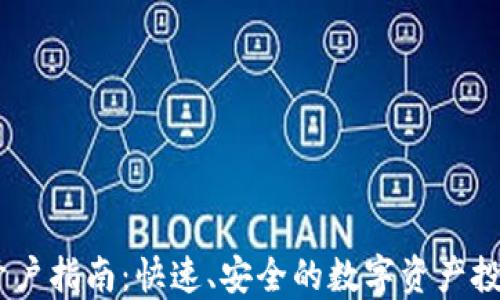 
USDT开户指南：快速、安全的数字资产投资起步