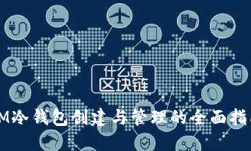 IM冷钱包创建与管理的全面指南