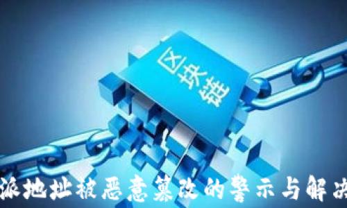 
比特派地址被恶意篡改的警示与解决方案