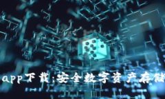 波宝冷钱包app下载：安全