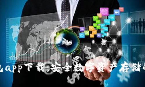 波宝冷钱包app下载：安全数字资产存储的最佳选择