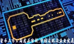 数字货币上市公司龙头分