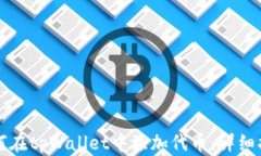 如何在tpWallet中添加代币：