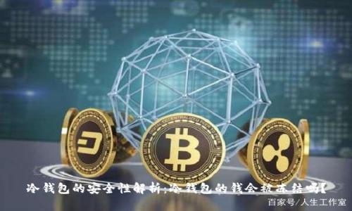 冷钱包的安全性解析：冷钱包的钱会被冻结吗？