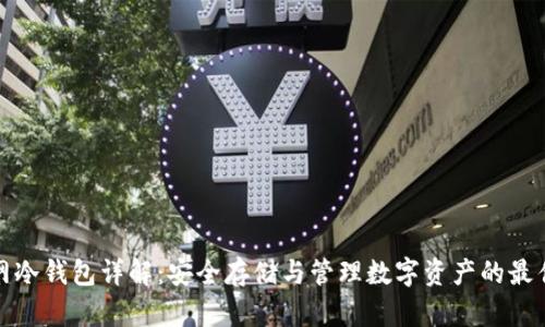 火币网冷钱包详解：安全存储与管理数字资产的最佳选择