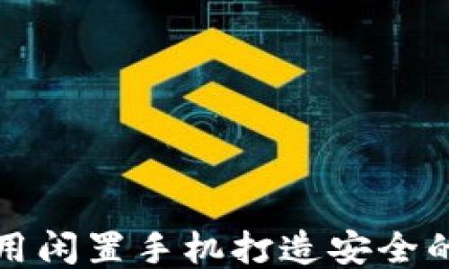 
如何利用闲置手机打造安全的冷钱包