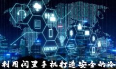 如何利用闲置手机打造安