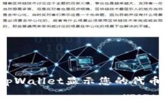 如何使用tpWallet显示您的代