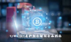 tpWallet质押锁仓解锁全面指