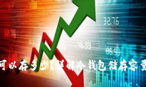 : 冷钱包可以存多少？详解冷钱包储存容量与安全性