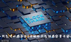 : 冷钱包可以存多少？详解