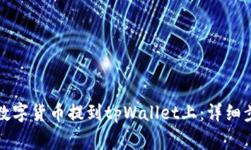 如何将欧易的数字货币提到tpWallet上：详细步骤与注意事项