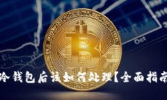 丢失虚拟币冷钱包后该如
